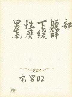 男性下腹部疼痛怎么缓解