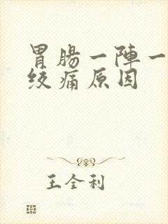 胃肠一阵一阵的绞痛原因