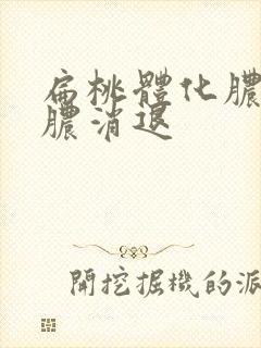 扁桃体化脓几天脓消退