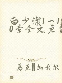 白少洁1～180章全文免费