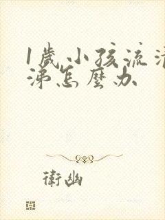 1岁小孩流清鼻涕怎么办