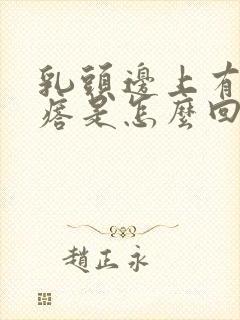 乳头边上有小疙瘩是怎么回事