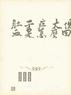 肚子疼 大便有血是怎么回事