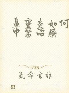 鼻窦炎如何进行中医治疗