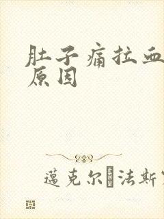 肚子痛拉血什么原因