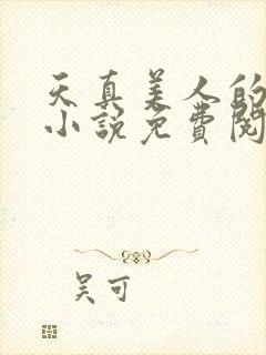 天真美人的雌堕小说免费阅读