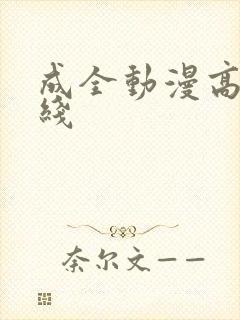 成全动漫高清在线