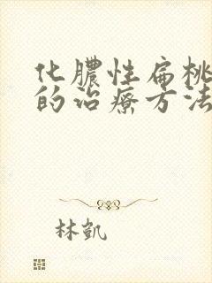 化脓性扁桃体炎的治疗方法