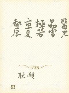 都市极品医神叶辰夏若雪免费全文阅读