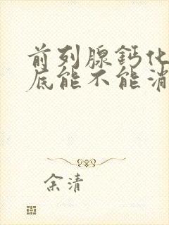 前列腺钙化灶到底能不能消除封面