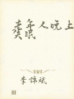 老年人晚上老做失眠