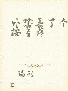 外阴长了个疙瘩按着疼封面