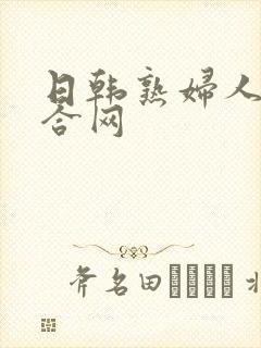 日韩熟妇人妻综合网