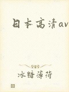 日本高清av