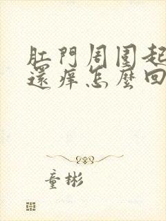 肛门周围起疙瘩还痒怎么回事