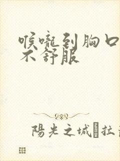 喉咙到胸口闷堵不舒服