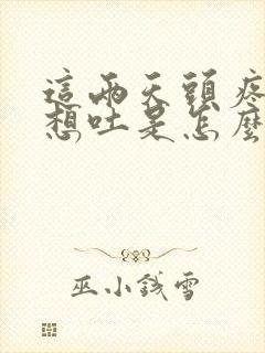 这两天头疼恶心想吐是怎么回事