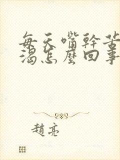 每天嘴干苦比较渴怎么回事