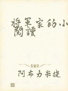 将军家的小娘子 阅读