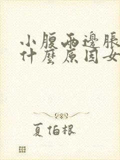 小腹两边胀痛是什么原因女性