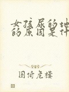 女孩尿的地方痒的原因是什么情况