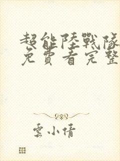 超能陆战队国语免费看完整版