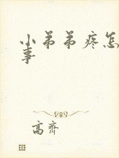 小弟弟疼怎么回事