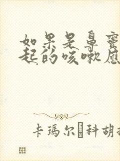 如果是鼻窦炎引起的咳嗽应该吃什么药