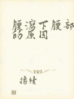 腹泻下腹部隐痛的原因