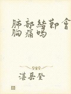 肺部结节会胸闷胸痛吗