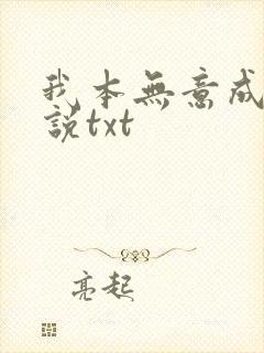 我本无意成仙小说txt