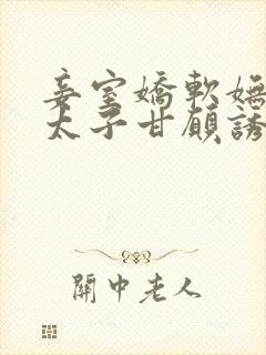 妾室娇软妩媚,太子甘愿诱哄笔趣阁封面