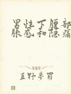 男性下腹部有坠胀感和隐痛封面