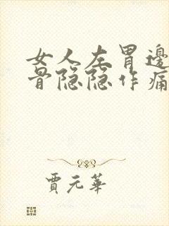 女人左胃边上肋骨隐隐作痛