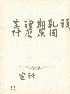 生理期乳头胀痛什么原因