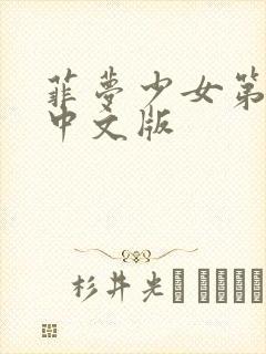 菲梦少女第3季中文版