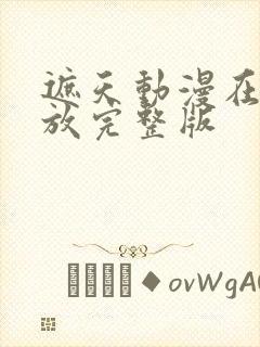 遮天动漫在线播放完整版