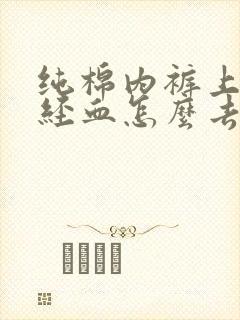 纯棉内裤上的月经血怎么去除干净