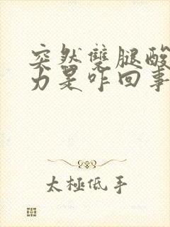 突然双腿酸软无力是咋回事