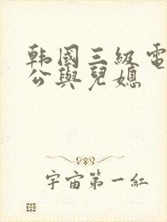 韩国三级电影公公与儿媳