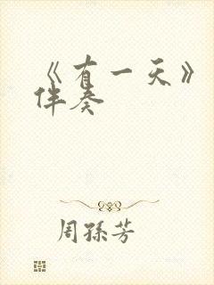 《有一天》原版伴奏