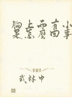 胸上面有小疙瘩是怎么回事