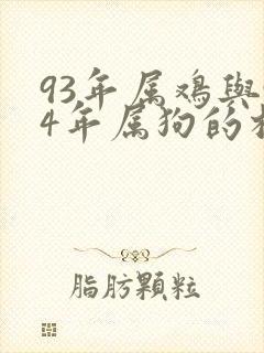 93年属鸡与94年属狗的相配吗