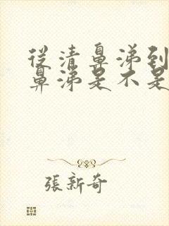 从清鼻涕到流黄鼻涕是不是快好了