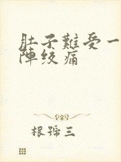 肚子难受一阵一阵绞痛封面