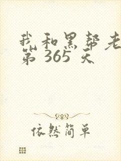 我和黑帮老大的第 365 天