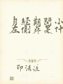 月经期间小肚子左侧疼是什么原因