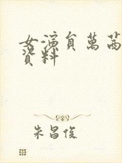 女演员万茜个人资料封面