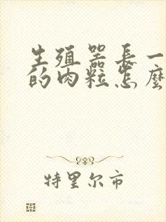 生殖器长一颗颗的肉粒怎么回事封面