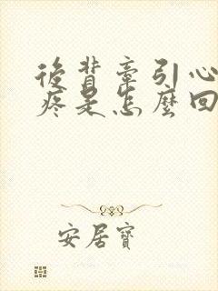 后背牵引心口窝疼是怎么回事